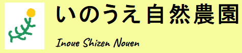いのうえ自然農園